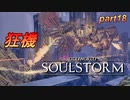ついに聖地へと踏み込むエイブ 【ODDWORLD SOULSTORM】 part18