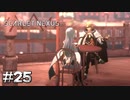 こういうの、好きなんでしょ？？【SCARLET NEXUS：カサネ篇】#25