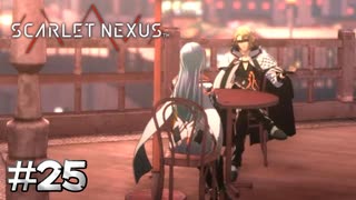 こういうの、好きなんでしょ？？【SCARLET NEXUS：カサネ篇】#25