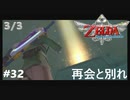 全力で楽しむ【ゼルダの伝説　スカイウォードソードHD】実況プレイ　PART32　その3