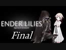 [CeVIO & VOICEROID実況] ENDER LILIESをのんびり初見実況したかった Final