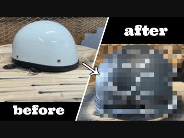 またまたヘルメットを塗装してみた