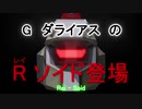 【特報】Rソイド（Gダライアス）【MMDモデル使用例】