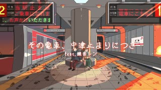 【狭雲】その電車、中津止まりにつき【UTAUカバー】