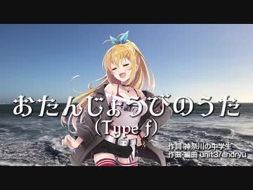【弦巻マキ】おたんじょうびのうた(Type f)【SynthVオリジナル】