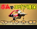 ガチエリアはボムピッチャーで確保しよう！シャープマーカーネオ【スプラトゥーン2】