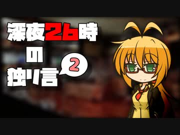 深夜２６時の独リ言 #2