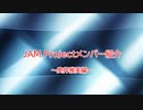 JAMガーディアンがシンデレラガールズとJAMの事を解説してみた～メンバー紹介・奥井雅美編～