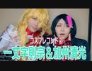 【一文字則宗＆加州清光】コントやってみた②【刀剣乱舞コスプレ】