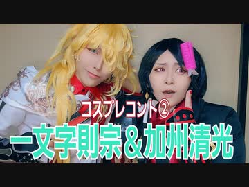 【一文字則宗＆加州清光】コントやってみた②【刀剣乱舞コスプレ】