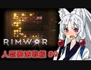 【Rimworld】RIMWAR　人類殲滅戦線#9