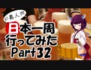 ド素人が日本一周行ってみた Part32【美深→帯広】