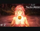 主霊石と炎の剣 ＃２【テイルズオブアライズ】