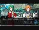 【ひぐらしのなく頃に 奉】#64　綿流しの前準備【ホラー】