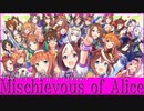 【ウマ娘MAD.23】ウマ娘 ×クイーンズゲイト「Mischievous of Alice」