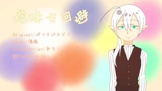 【自作UTAU音源】曖昧さ回避歌わせてみた【初投稿】