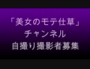 「美女のモテ仕草」チャンネル 募集広告