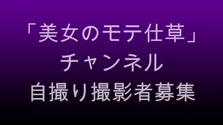 「美女のモテ仕草」チャンネル 募集広告