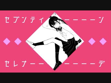 セブンティーンセレナーデ／ 夢魅たぴ feat.初音ミク