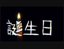 【SCP紹介】誕生日【tale・依談・クリーピーパスタ】