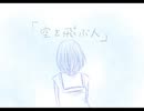 【朗読】空を飛ぶ人【オリジナル台本】