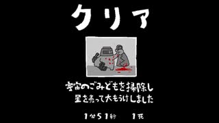 毎日駆逐マン　47日目【1分51秒1死】