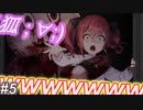 【廃深】ゲラが「今回こそVTuberのエロゲか？※ホラゲです。」やるｗｗ実況＃５