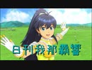 日刊 我那覇響 第2930号 「キミ＊チャンネル」 【ソロ】