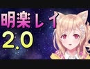 明楽レイ2.0公開配信ハイライト「明楽レイ / にじさんじKR」