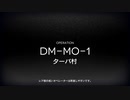 DM-MO-1を背景に雑談する動画