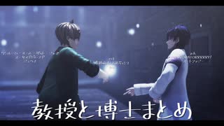 【にじさんじMMD】教授と博士まとめ【オリバー・エバンス/レオス・ヴィンセント】