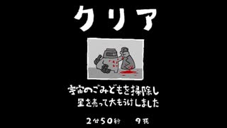 毎日駆逐マン　48日目【2分50秒9死】