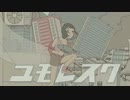 ユモレスク　歌ってみた【響木慧】