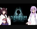 【VOICEROID実況】音で周りを探知して進むゲームが怖すぎる！【PERCEPTION実況プレイ】