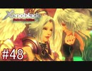 【実況】マジで初見な『ゼノブレイド』part48