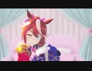 【MMDウマ娘】ダーリンダンス【トウカイテイオー】