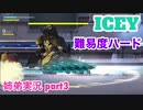 □■ICEYを難易度ハードで実況 part3【姉弟実況】