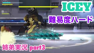 □■ICEYを難易度ハードで実況 part3【姉弟実況】