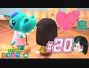 【 あつまれどうぶつの森 】 ♥²島開拓記録20【 Vtuber 】