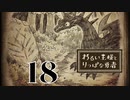 【わるい王様とりっぱな勇者】勇者と魔王の邂逅【PART18】