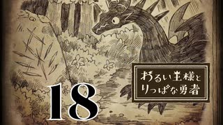 【わるい王様とりっぱな勇者】勇者と魔王の邂逅【PART18】