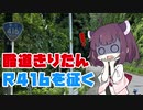 【東北きりたん車載】酷道きりたん、R416を征く【石川県→福井県】