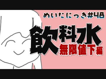 めいたにっき   #48「飲料界のガンジー現る」