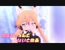 【MMDけもフレ】へな羊式 キタキツネ「メルティランドナイトメア」