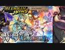 【FEH】新英雄召喚 希望の護り手たちガチャを引く！【ファイアーエムブレムヒーローズ】