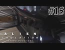 【エイリアン:アイソレーション】死後硬直が無いタイプの人間｜#15【実況】