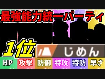【実況】ポケモン剣盾でたわむれる  能力値１位で作る最強の地面統一
