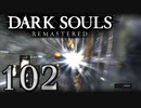 【DARK SOULS REMASTERED】シリーズごと初めてのダークソウルリマスタード part102【実況】