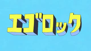 【エゴロック(long ver.)】歌ったのはトバニキ・ギア