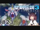 【VOICEROID実況】 シャルロットちゃんがゆく聖剣伝説3 ToM #23